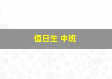 值日生 中班